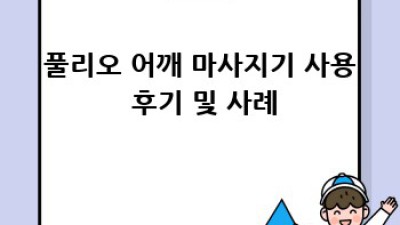 풀리오 어깨 마사지기 완벽 가이드