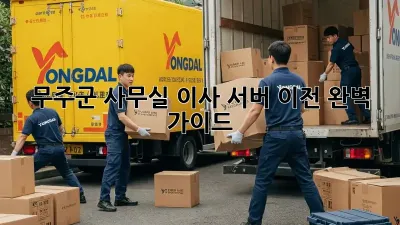 무주군 사무실 이사, 서버 이전 완벽 가이드