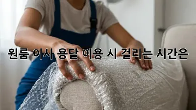 원룸 이사, 용달 이용 시 걸리는 시간은?