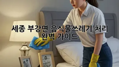 세종 부강면 음식물쓰레기 처리 완벽 가이드