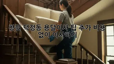 창원 덕정동 용달이사 팁: 추가 비용 없이 이사하기!