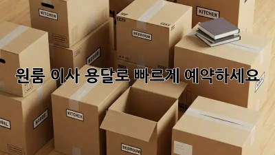 원룸 이사? 용달로 빠르게 예약하세요!