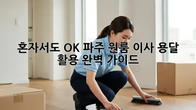 혼자서도 OK! 파주 원룸 이사, 용달 활용 완벽 가이드