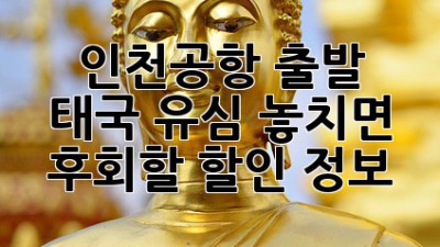 인천공항 출발 태국 유심, 놓치면 후회할 할인 정보!