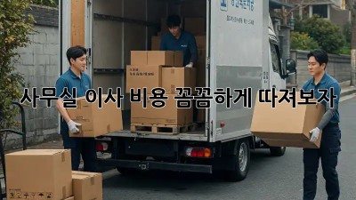 사무실 이사, 비용 꼼꼼하게 따져보자!