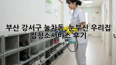 부산 강서구 눌차동 ✨ 눈부신 우리집! #집청소서비스 후기🏡
