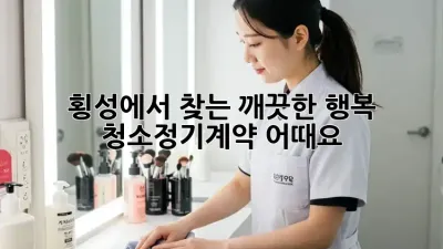 ✨ 횡성에서 찾는 깨끗한 행복, #청소정기계약 어때요? 🏡