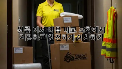 원룸 이사 비용 비교: 포항에서 저렴하고 안전하게 이사하기!