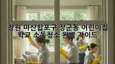 창원 마산합포구 장군동 어린이집, 학교 소독청소 완벽 가이드