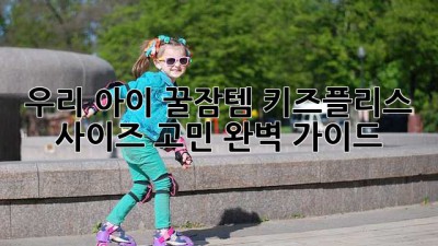 우리 아이 꿀잠템🐑 키즈플리스 사이즈 고민? 완벽 가이드✨