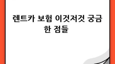 🚗 렌트카 보험, 똑똑하게 고르는 법! 😎