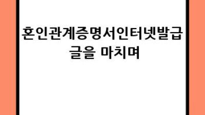 혼인신고 후 바로 증명서 인터넷 발급받기