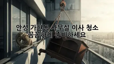 안성 가현동 사무실 이사 청소, 꼼꼼하게 준비하세요!